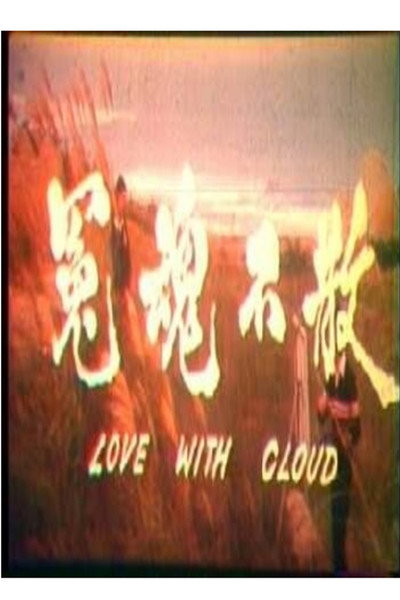 Póster de Yuan hun bu san