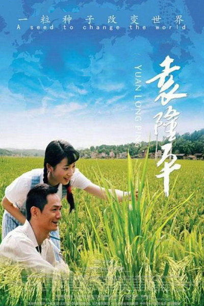 Póster de Yuan Long Ping