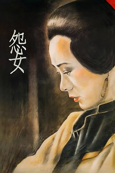 Póster de Yuan nu