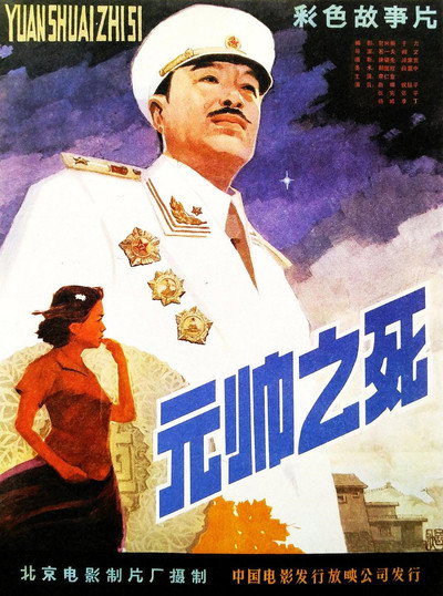Póster de Yuan shuai zhi si