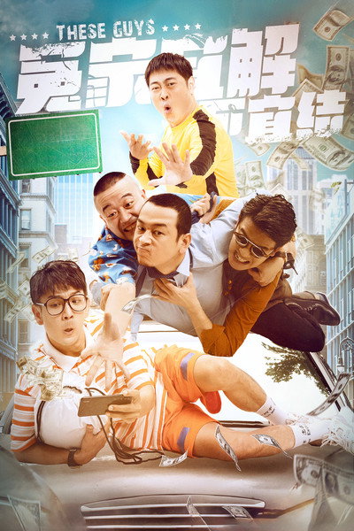 Póster de Yuanjia yí jie buyi jie
