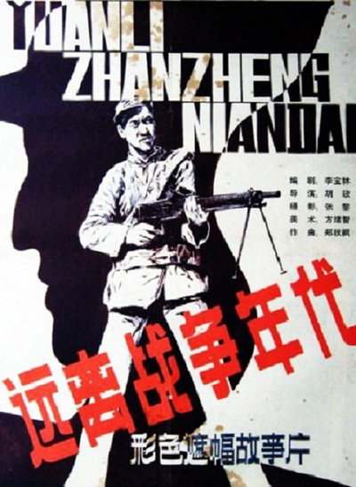 Póster de Yuanli zhanzhengde niandai