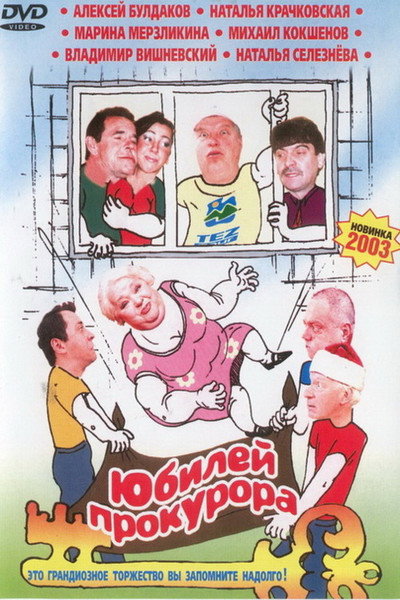 Póster de Yubiley prokurora