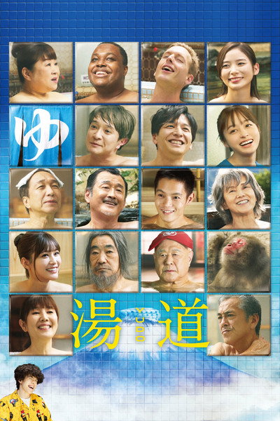 Póster de Yudo: The Way of the Bath