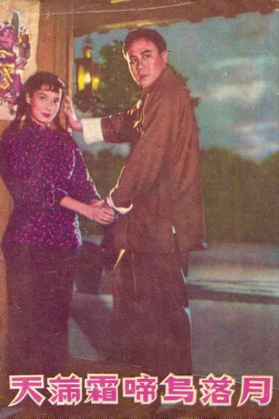 Póster de Yue luo niao ti shuang man tian