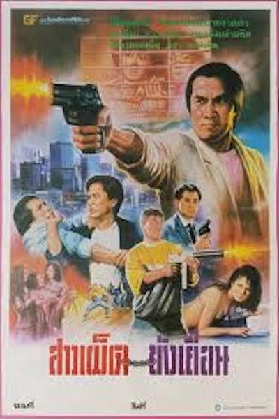 Póster de Yue yu nu tao fan