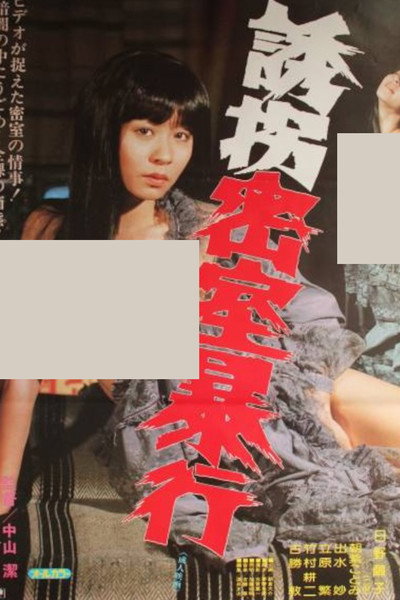 Póster de Yûkai misshitsu bôkô