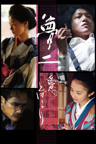 Póster de Yumeji: Ai no tobashiri