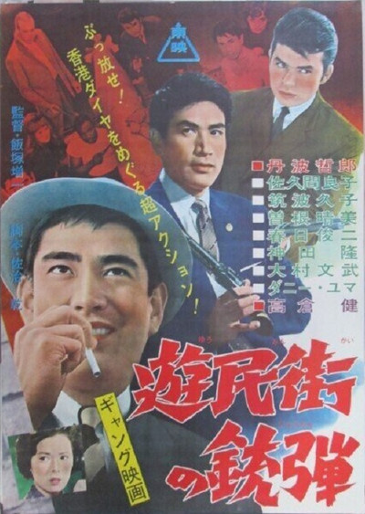 Póster de Yûmin-gai no jûdan