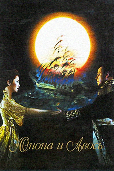 Póster de Yunona i Avos