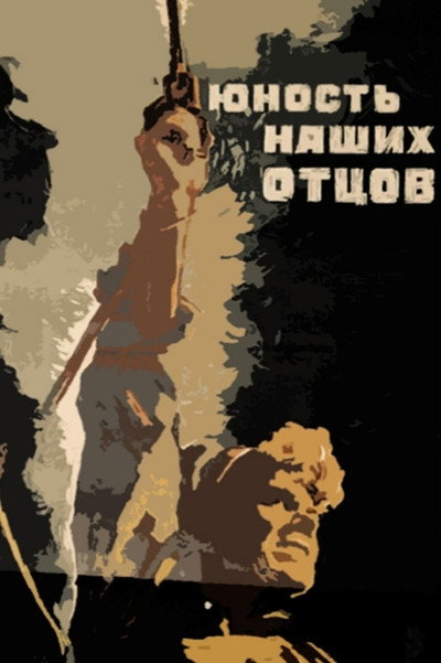 Póster de Yunost nashikh otsov