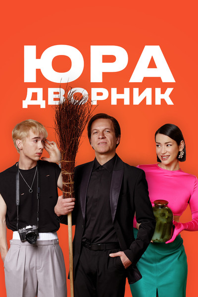 Póster de Yura dvornik