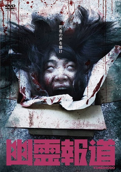 Póster de Yurei Hodo
