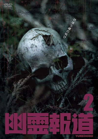 Póster de Yurei Hodo 2