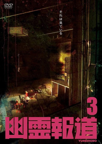 Póster de Yurei Hodo 3