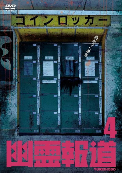 Póster de Yurei Hodo 4
