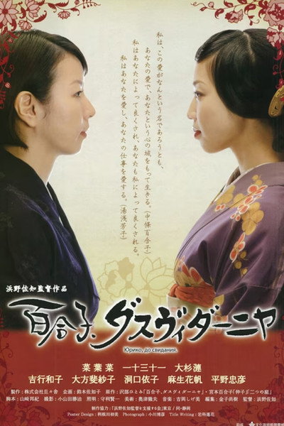 Póster de Yuriko, Dasvidaniya
