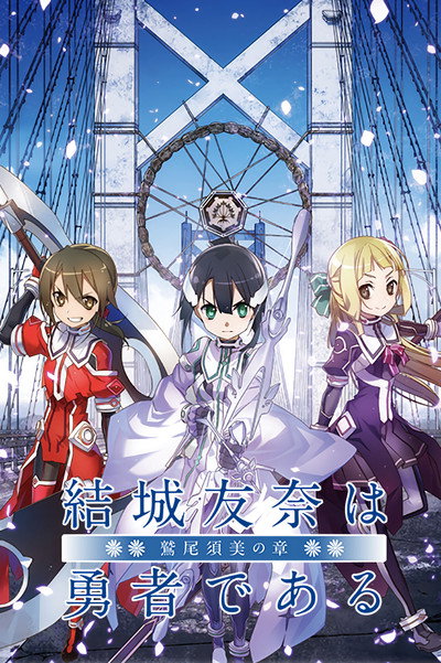 Póster de Yuuki Yuuna wa yuusha de aru: Washio Sumi no shou dai-1-shou 'Tomodachi'