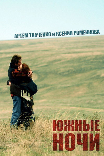 Póster de Yuzhnye nochi