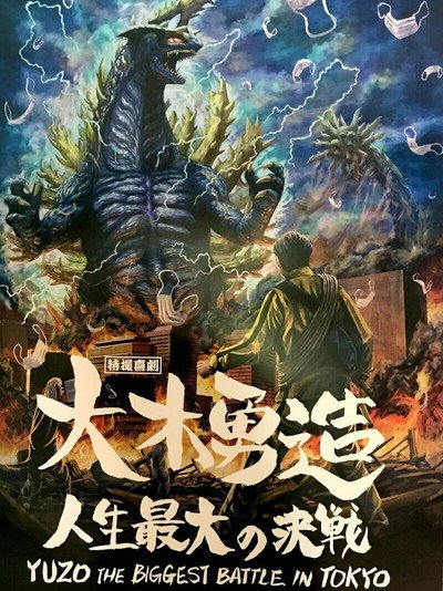 Póster de Yuzo the Biggest Battle in Tokyo