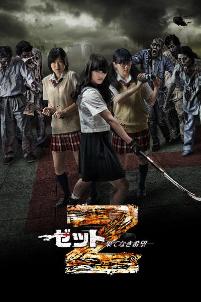 Póster de Z: Hatenaki kibou