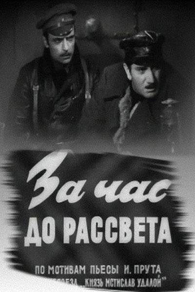 Póster de Za chas do rassveta