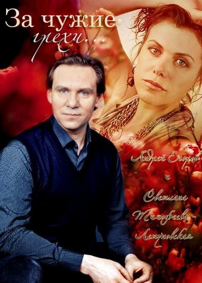 Póster de Za chuzhie grekhi
