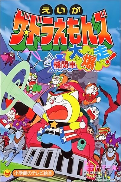 Póster de Za doraemonzu: Doki doki kikansha daibôsô