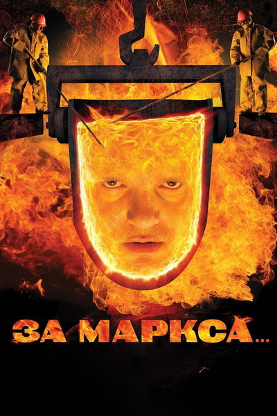 Póster de Za Marksa...