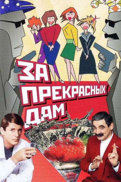 Póster de Za prekrasnykh dam!