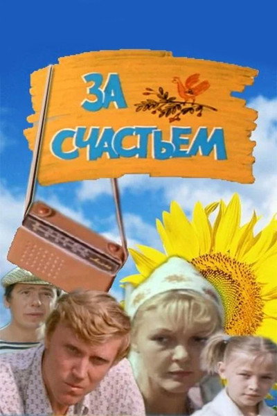 Póster de Za schastyem