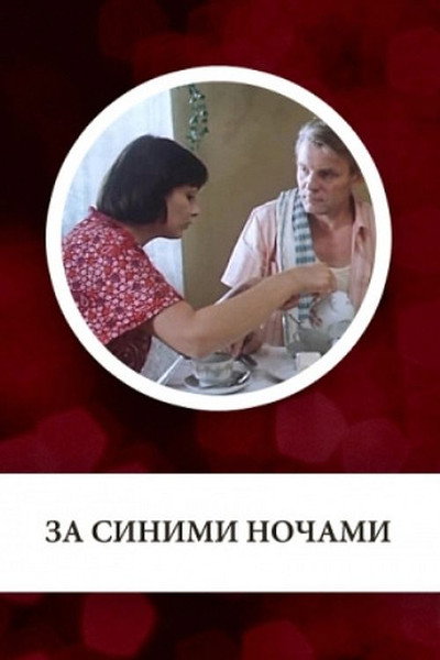 Póster de Za sinimi nochami