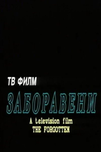 Póster de Zaboraveni