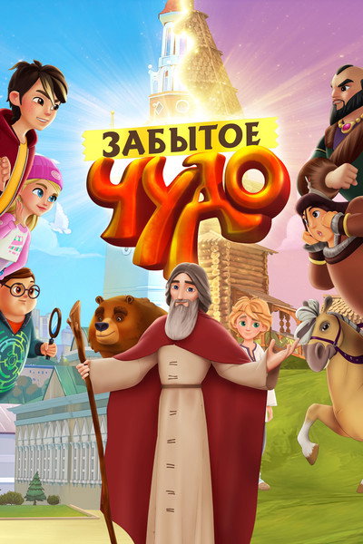 Póster de Zabytoye chudo