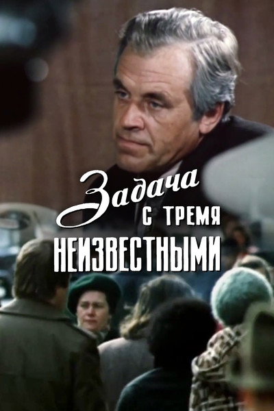 Póster de Zadacha s tremya neizvestnymi