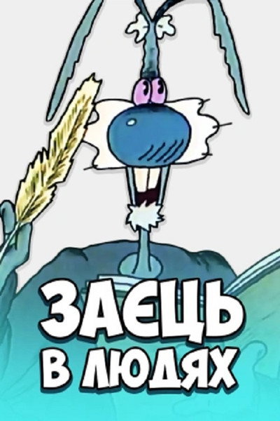 Póster de Zaets v lyudyakh