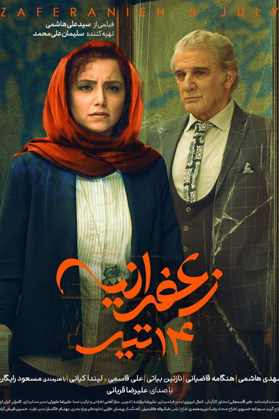 Póster de Zaferanieh, July 5