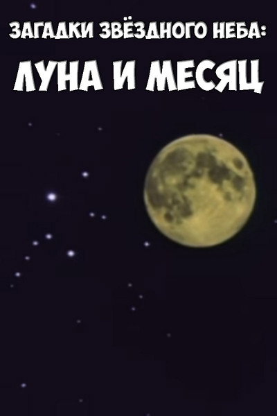 Póster de Zagadki zvyozdnogo neba: Luna i mesyats