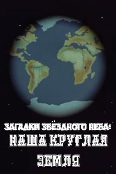 Póster de Zagadki zvyozdnogo neba: Nasha kruglaya Zemlya
