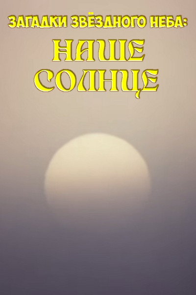 Póster de Zagadki zvyozdnogo neba: Nashe solntse
