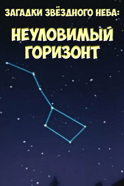 Póster de Zagadki zvyozdnogo neba: Neulovimyy gorizont