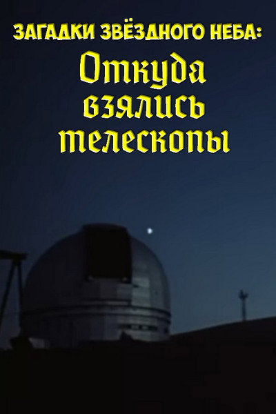 Póster de Zagadki zvyozdnogo neba: Otkuda vzyalis teleskopy