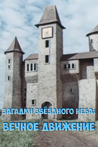 Póster de Zagadki zvyozdnogo neba: Vechnoe dvizhenie