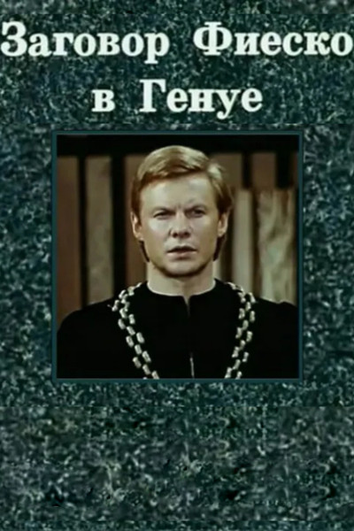 Póster de Zagovor Fiesko v Genuye