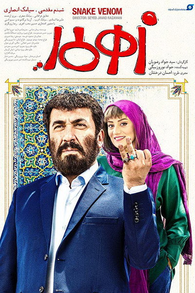Póster de Zahr-e Mar