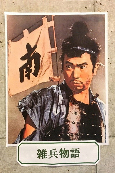Póster de Zahyo monogatari