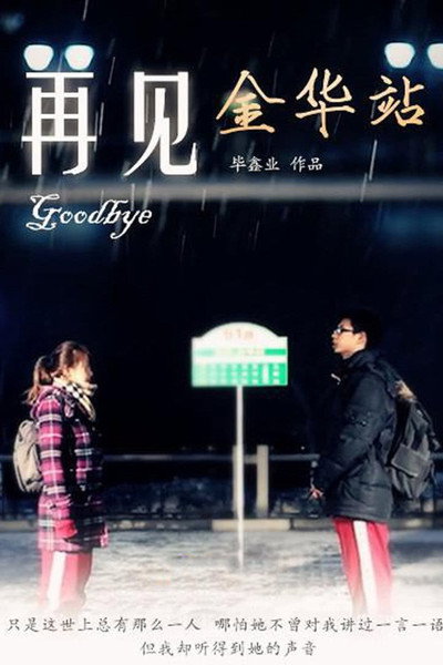 Póster de Zai Jian Jin Hua Zhan