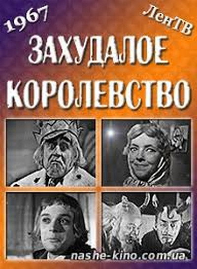Póster de Zakhudaloye korolevstvo