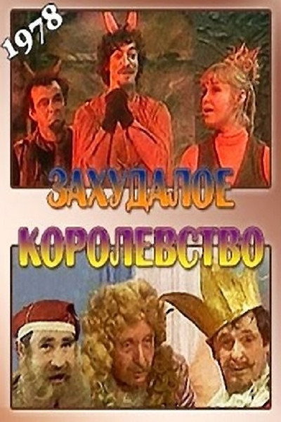 Póster de Zakhudaloye korolevstvo