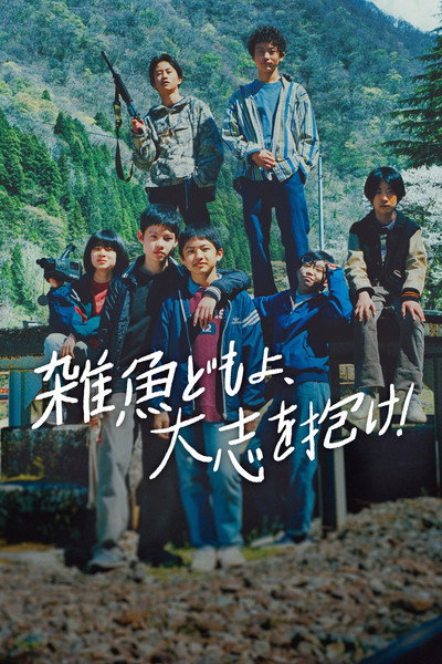 Póster de Zako-domo yo, taishi o idake